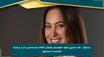 رسميًا.. هند صبري تعود لموسم رمضان 2026 بمسلسل جديد برعاية المتحدة استديوز